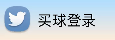 买球登录 logo